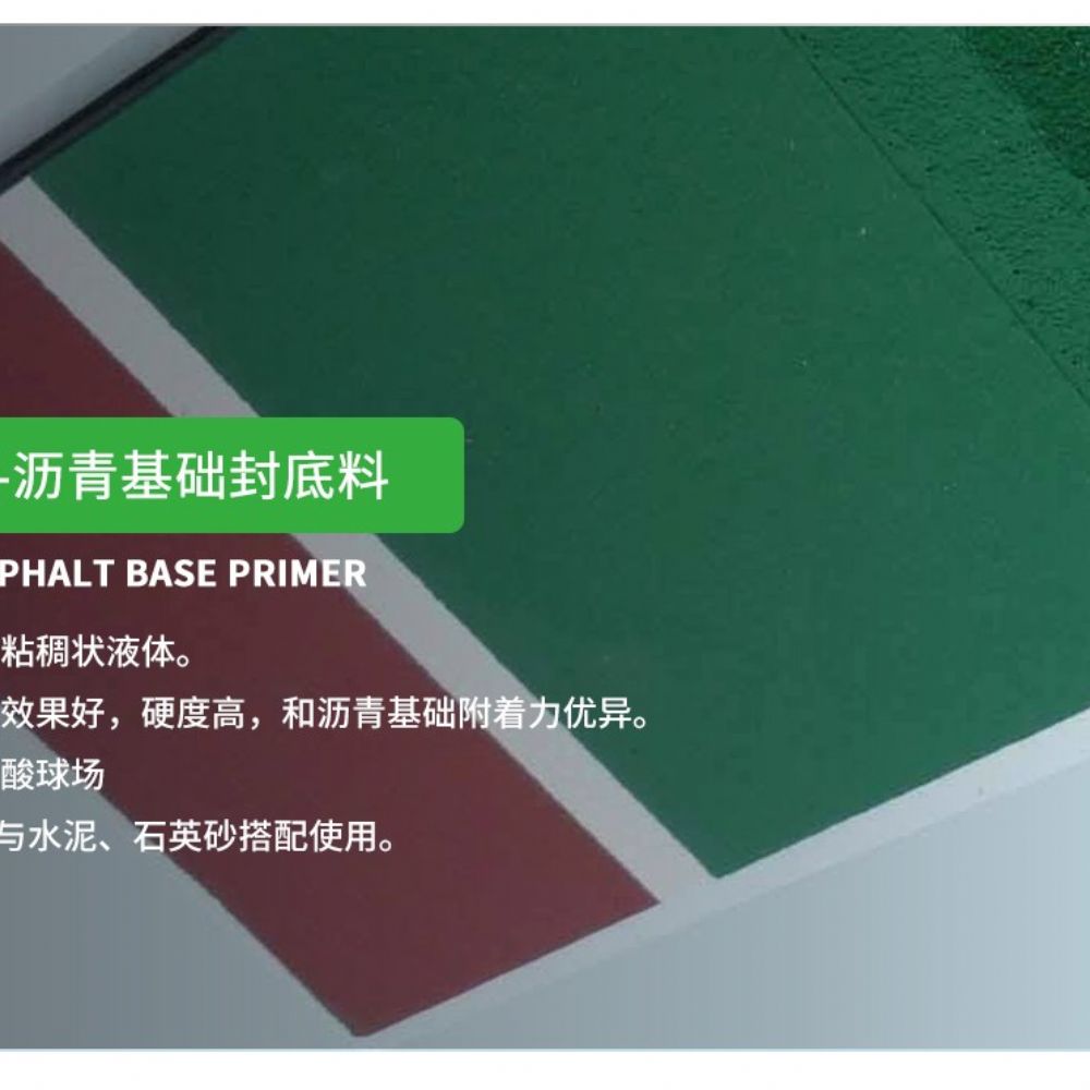 水性丙烯酸球场材料