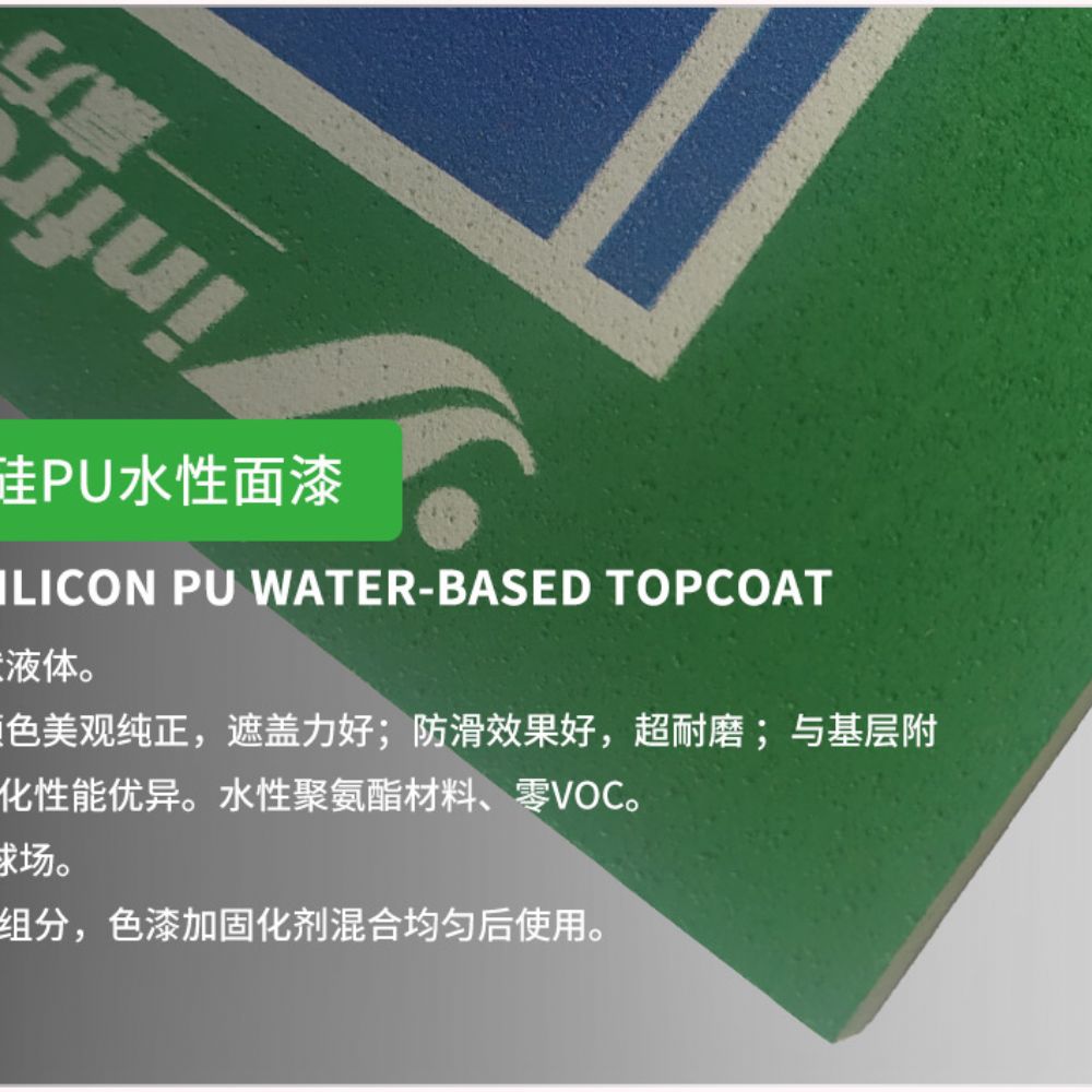 硅PU球场材料