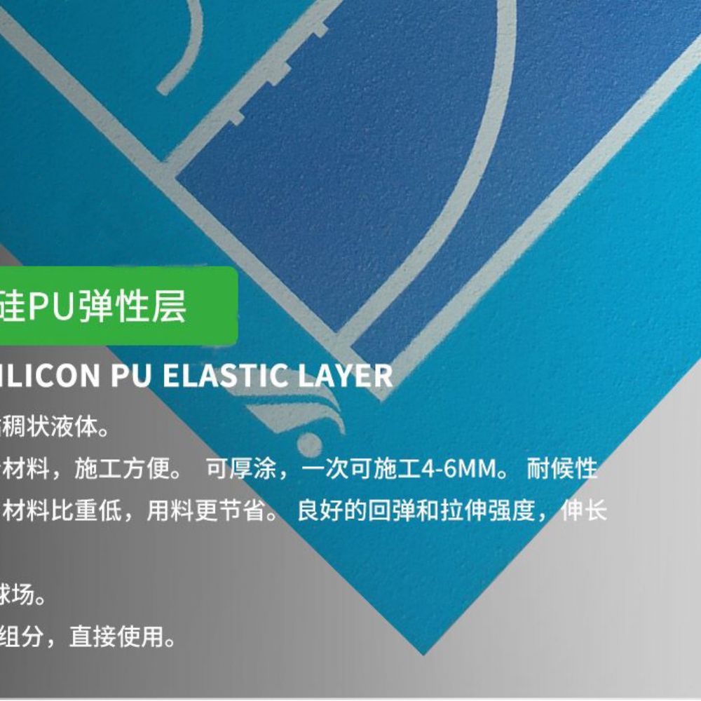 硅PU球场材料
