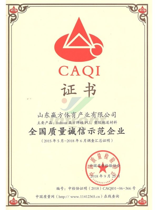 全国质量诚信示范企业