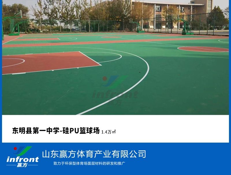 东明县第 一中学-硅PU篮球场