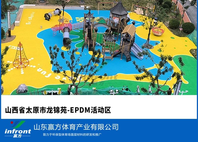 山西省太原市龙锦苑-EPDM活动区
