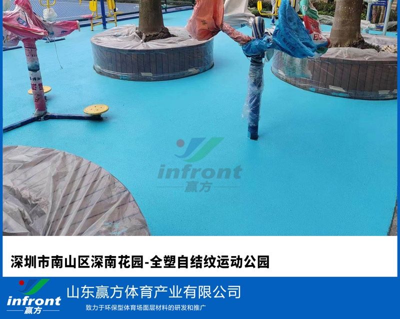 深圳市南山区深南花园-全塑自结纹运动公园